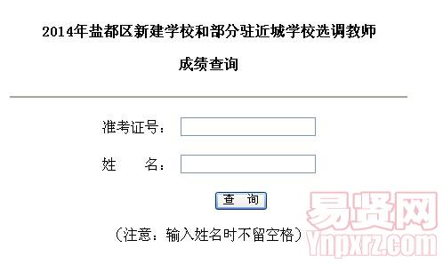 2014年鹽都區(qū)新建學(xué)校和部分駐近城學(xué)校選調(diào)教師成績查詢