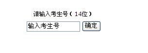 天津商務(wù)職業(yè)學(xué)院2014年內(nèi)蒙古錄取新生結(jié)果查詢