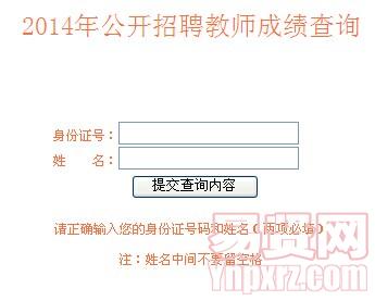 鹽城市阜寧縣2014年招聘教師考試成績查詢