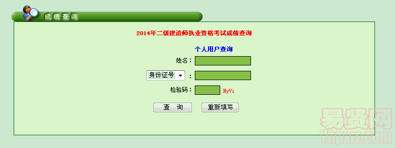 2014年二級建造師執(zhí)業(yè)資格考試成績查詢