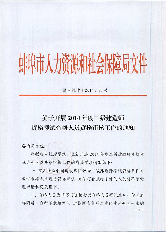 2014年度蚌埠市二級建造師資格考試合格人員資格審核工作的通知