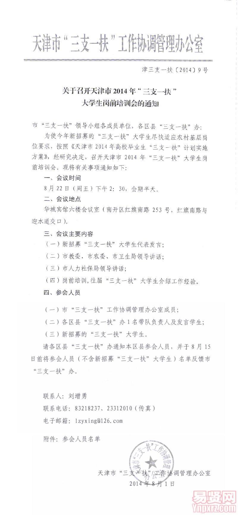 天津市2014年“三支一扶”大学生岗前培训会的通知