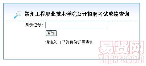 2014年常州工程職業(yè)技術學院招聘考試成績查詢