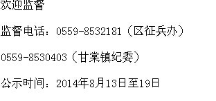 黄山市黄山区甘棠镇2014年夏秋季征兵拟政审人员名单公示