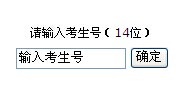 天津商務職業(yè)學院2014年山東省高考錄取新生結果查詢