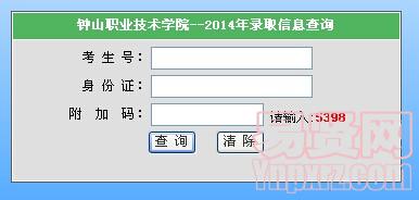 鐘山職業(yè)技術(shù)學(xué)院2014年錄取信息查詢