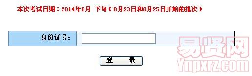 浙江省2014年計(jì)算機(jī)應(yīng)用能力考試(8月23日和8月25日開始)準(zhǔn)考證打印 