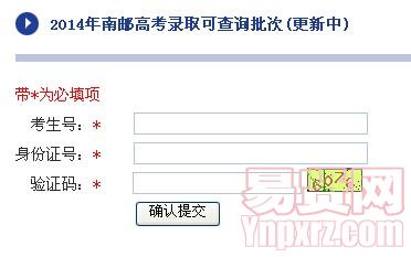 2014年南京郵電大學(xué)高考錄取公示