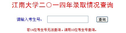 江南大學(xué)二○一四年錄取情況查詢