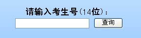 镇江高等专科学校2014年高考录取查询入口