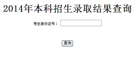 天津音樂學(xué)院2014年本科招生錄取結(jié)果查詢