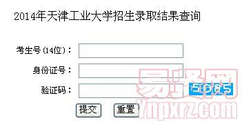 2014年天津工業(yè)大學(xué)招生錄取結(jié)果查詢