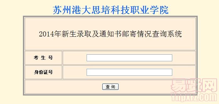 蘇州港大思培科技職業(yè)學(xué)院2014年新生錄取及通知書郵寄情況查詢系統(tǒng)