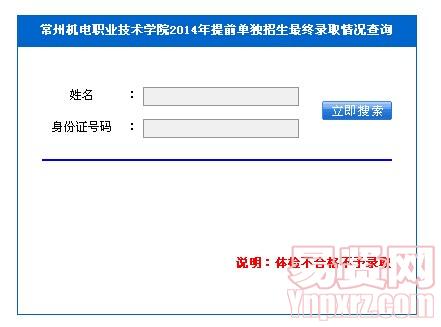 常州機(jī)電職業(yè)技術(shù)學(xué)院2014年提前單獨(dú)招生最終錄取情況查詢