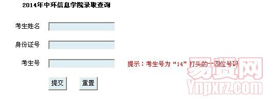 天津理工大學(xué)中環(huán)信息學(xué)院2014年中環(huán)信息學(xué)院錄取查詢