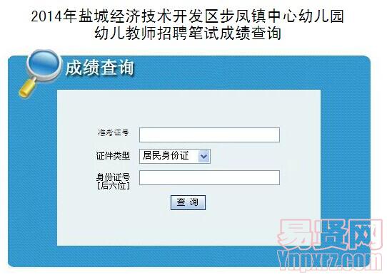 2014年鹽城經(jīng)濟(jì)技術(shù)開發(fā)區(qū)步鳳鎮(zhèn)中心幼兒園幼兒教師招聘總成績(jī)查詢