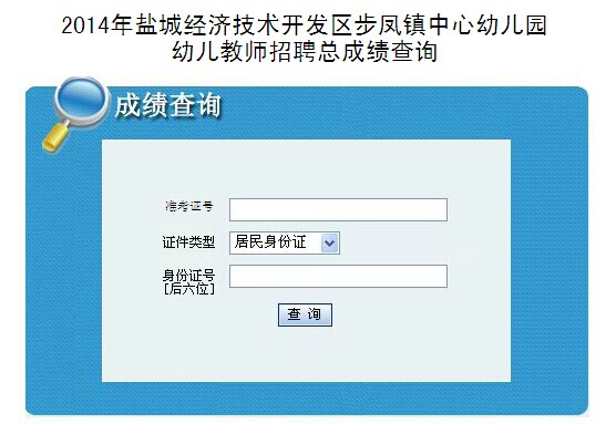 2014年鹽城經(jīng)濟技術(shù)開發(fā)區(qū)步鳳鎮(zhèn)中心幼兒園幼兒教師招聘總成績查詢(圖)