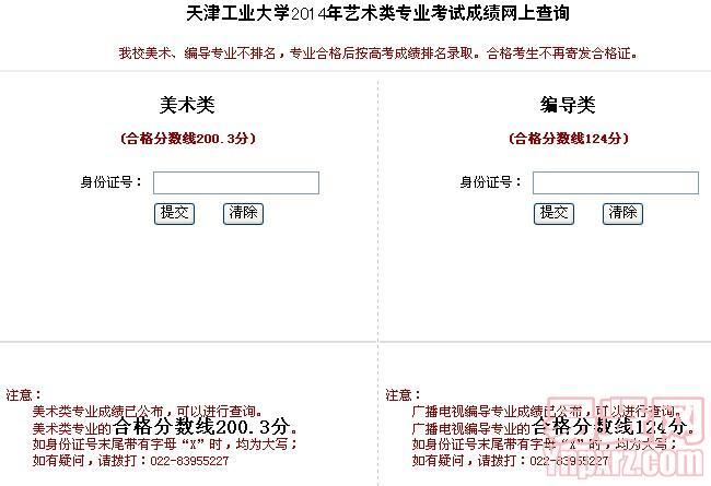 天津工業(yè)大學(xué)2014年藝術(shù)類專業(yè)考試成績網(wǎng)上查詢