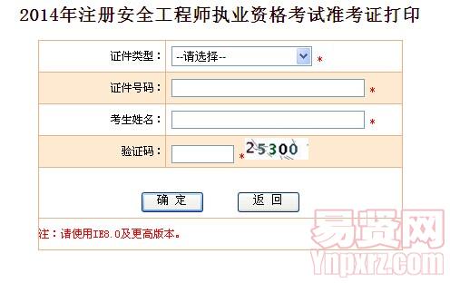 2014年宿遷市注冊安全工程師打印準考證入口