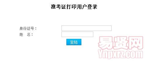 2014年天津市高校專業(yè)技術人員計算機應用能力考試準考證打印入口