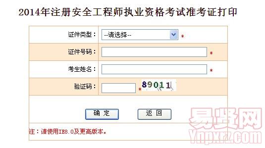 2014年南通市安全工程師準(zhǔn)考證打印入口