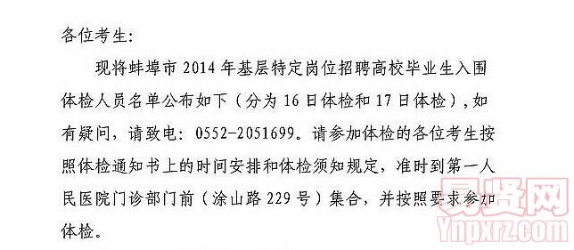 蚌埠市2014年基层特定岗位招聘高校毕业生入围体检人员名单及体检公告