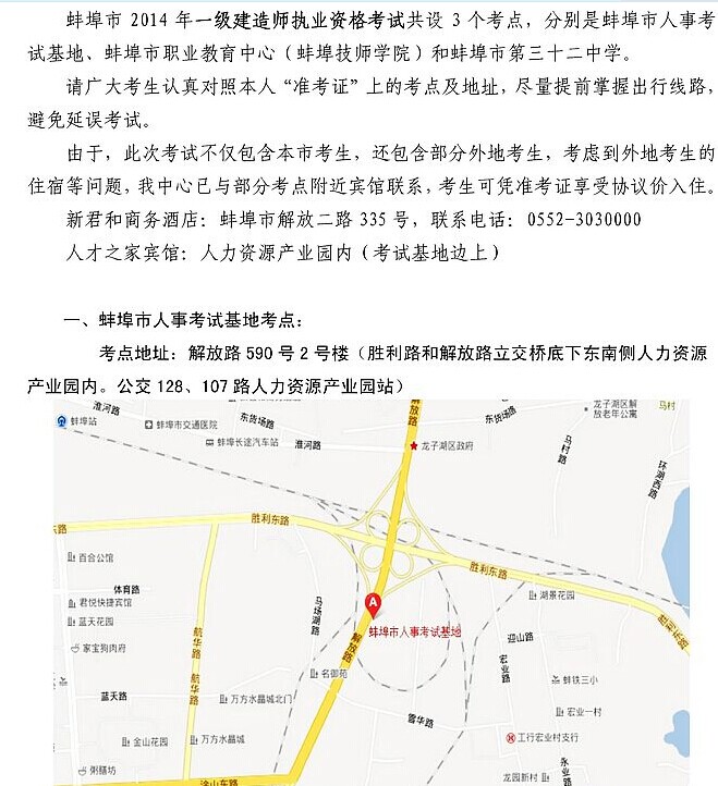 蚌埠市2014年一级建造师职业资格考试考点地址