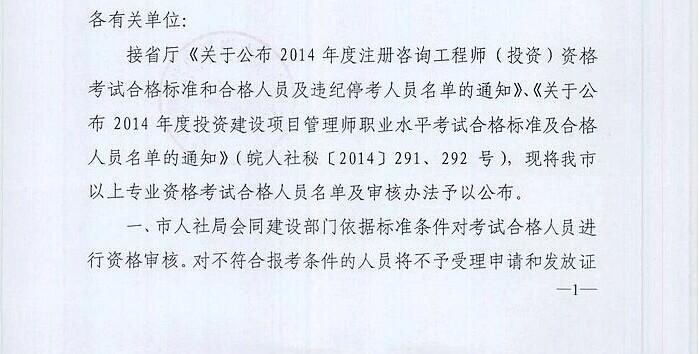 2014年度蚌埠市注冊咨詢工程師(投資)/投資項目管理師資格考試合格人員名單的通知