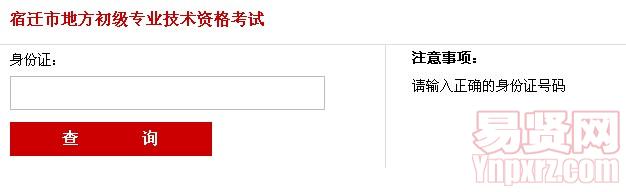 2014年宿遷市地方初級(jí)專業(yè)技術(shù)資格考試準(zhǔn)考證打印