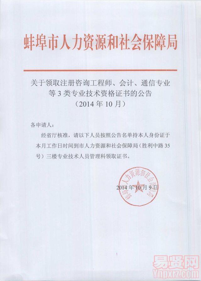 2014年蚌埠市领取注册咨询工程师/会计/通信专业等3类专业技术资格证书的公告