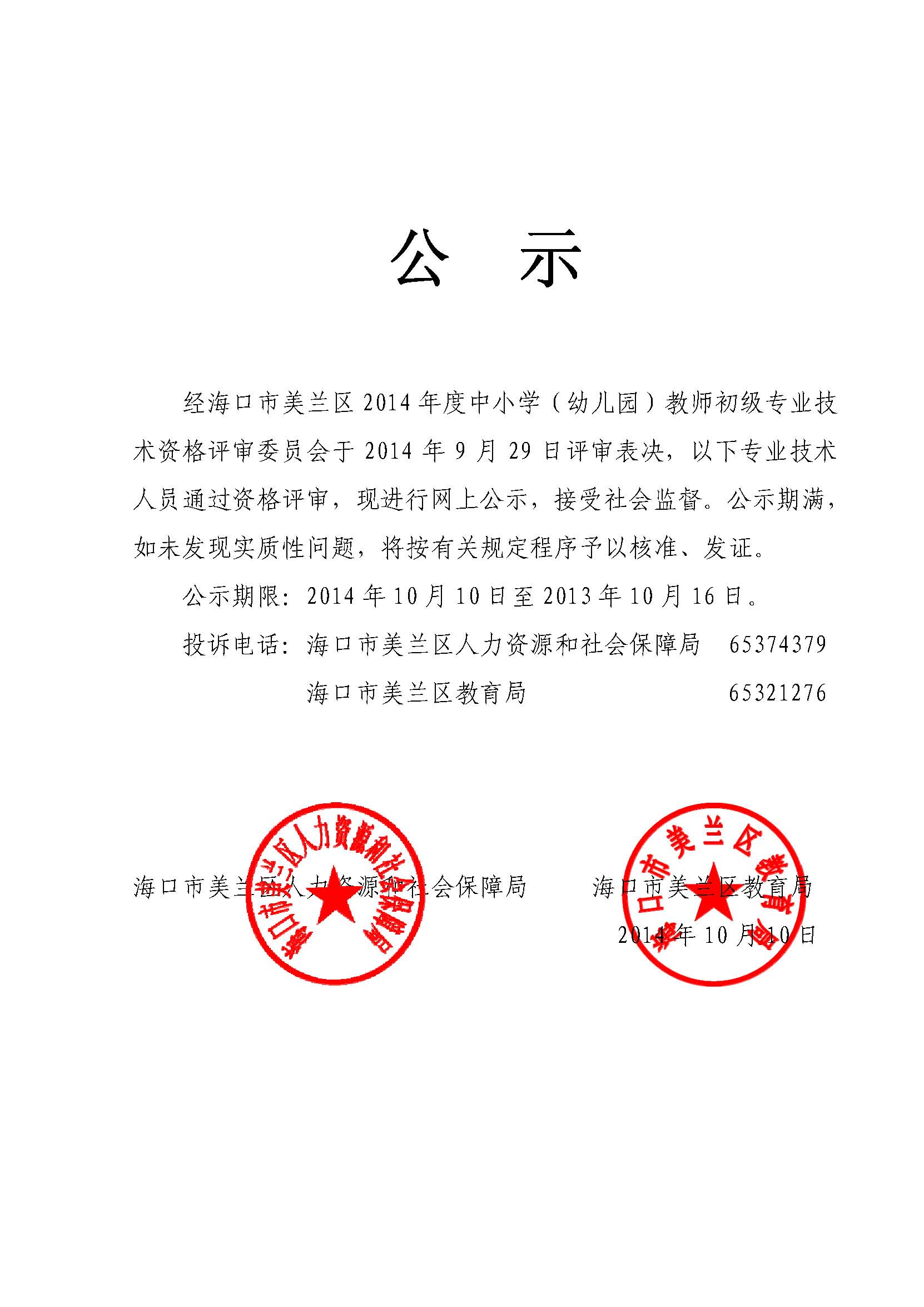 2014年海口市美兰区中小学(幼儿园)教师初级专业技术资格评审公示