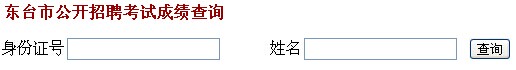 鹽城市東臺市2014年下半年醫(yī)學(xué)衛(wèi)生類招聘考試成績查詢