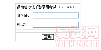 2014年湖南省政法干警录用考试成绩查询入口