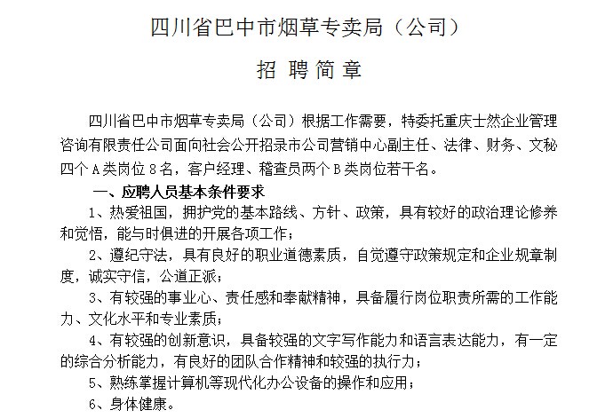 四川省巴中市烟草专卖局公司2014年下半年招聘简章