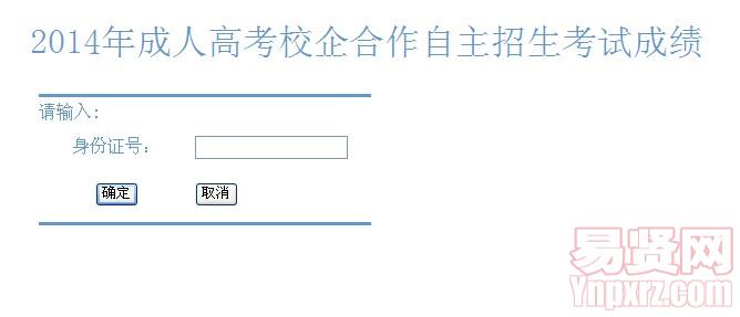 常熟理工學院繼續(xù)教育學院2014成人高考校企合作自主招生考試成績查詢