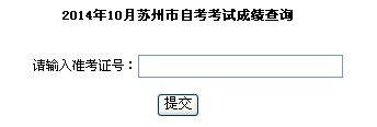 2014年10月蘇州市自考考試成績(jī)查詢(xún)