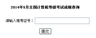 苏州2014年9月全国计算机等级考试成绩查询