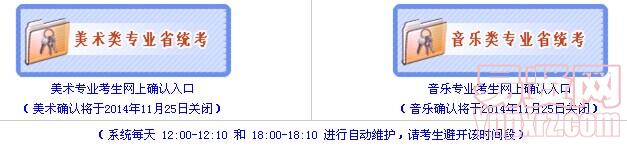 江蘇省2015年美術(shù)/音樂統(tǒng)考網(wǎng)上信息確認(rèn)計費入口