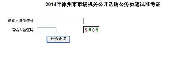 2014年徐州市市級機關(guān)選調(diào)公務(wù)員筆試準(zhǔn)考證打印入口