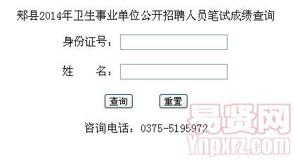 郟縣2014年衛(wèi)生事業(yè)單位公開(kāi)招聘人員筆試成績(jī)查詢(xún)
