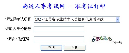 2014年南通市省職稱計(jì)算機(jī)打印入口
