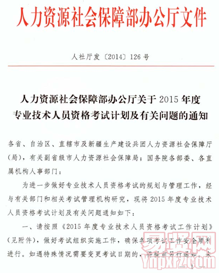 专业技术人员资格考试计划及有关问题通知