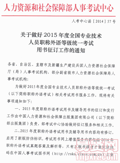 做好專業(yè)技術(shù)人員職稱外語等級(jí)考試用書征訂工作通知