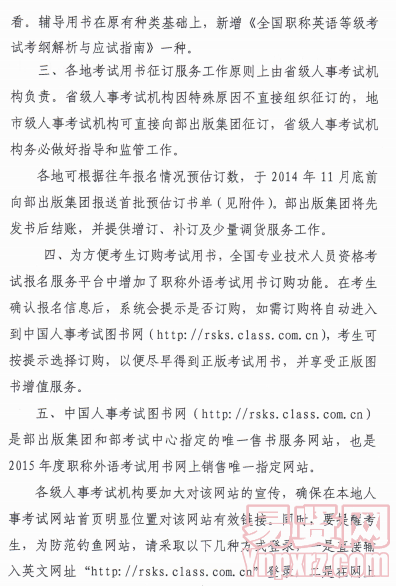 做好專業(yè)技術(shù)人員職稱外語等級(jí)考試用書征訂工作通知