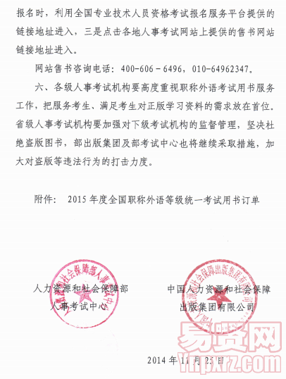 做好专业技术人员职称外语等级考试用书征订工作通知