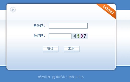 宿迁市2014年12月份江苏省专业技术人员信息化素质考核准考证打印入口