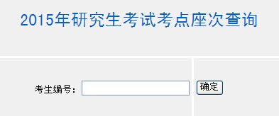 無錫市2015年研究生考試考點座次查詢