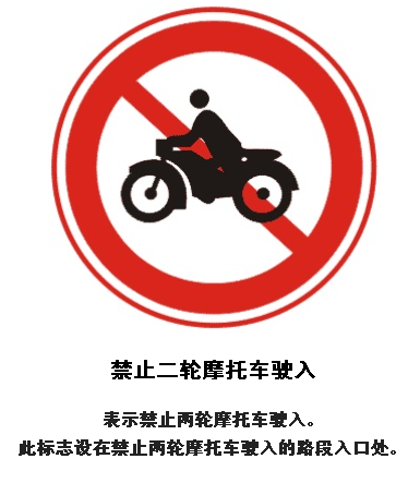 轻便摩托车禁行标志图片