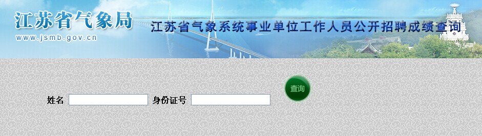 2014年江蘇省氣象局碩士研究生崗位面試成績(jī)查詢