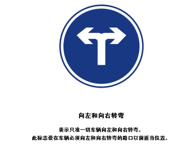 向左向右的交通标志图图片